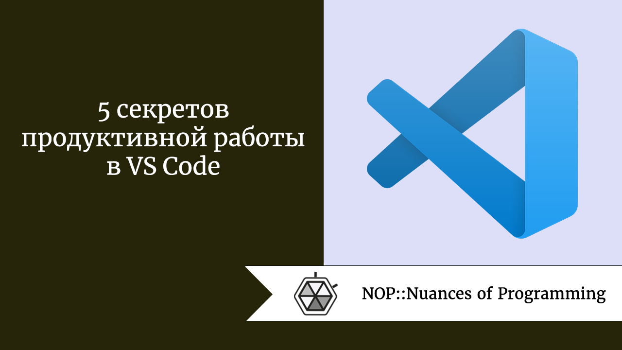 5 секретов продуктивной работы в VS Code